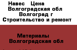 Навес › Цена ­ 15 000 - Волгоградская обл., Волгоград г. Строительство и ремонт » Материалы   . Волгоградская обл.